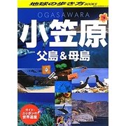 ガイド・ニッポンの世界遺産 小笠原・父島&母島(地球の歩き方BOOKS) [単行本]