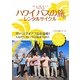 ハワイ バスの旅&レンタルサイクル 改訂第4版 (地球の歩き方リゾート〈R07〉) [全集叢書]