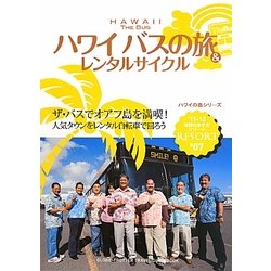 ハワイ バスの旅&レンタルサイクル 改訂第4版 (地球の歩き方リゾート〈R07〉) [全集叢書]