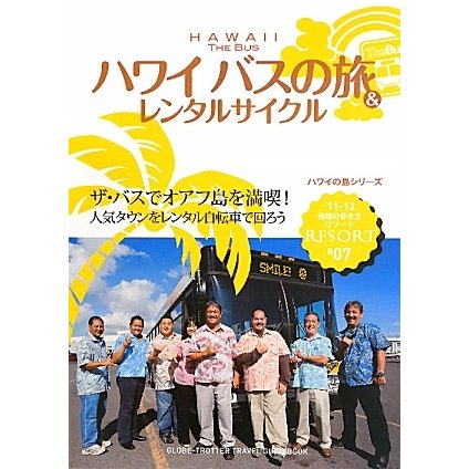 ハワイ バスの旅&レンタルサイクル 改訂第4版 (地球の歩き方リゾート〈R07〉) [全集叢書]