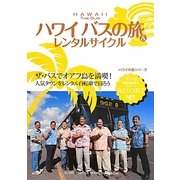 ハワイ バスの旅&レンタルサイクル 改訂第4版 (地球の歩き方リゾート〈R07〉) [全集叢書]