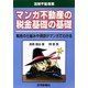 マンガ不動産の税金基礎の基礎―税金の仕組みや用語がマンガでわかる(図解不動産業) [単行本]