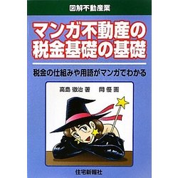 マンガ不動産の税金基礎の基礎―税金の仕組みや用語がマンガでわかる(図解不動産業) [単行本]