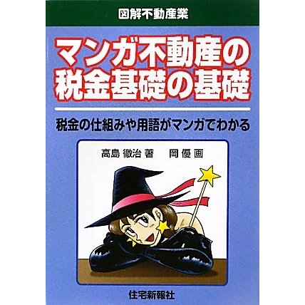 マンガ不動産の税金基礎の基礎―税金の仕組みや用語がマンガでわかる(図解不動産業) [単行本]