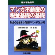 マンガ不動産の税金基礎の基礎―税金の仕組みや用語がマンガでわかる(図解不動産業) [単行本]