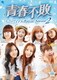青春不敗-G7のアイドル農村日記- シーズン2 Vol.10 [DVD]