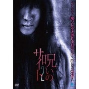 呪いのサイト2