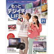 もっとデジイチLIFE 21 11/8/16 [雑誌]