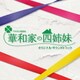 TBS系 日曜劇場 華和家の四姉妹 オリジナル・サウンドトラック
