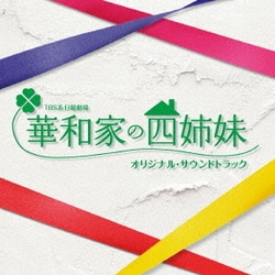 TBS系 日曜劇場 華和家の四姉妹 オリジナル・サウンドトラック