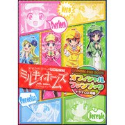 探偵オペラミルキィホームズ オフィシャルファンブック [単行本]