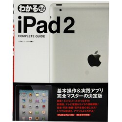 わかるiPad2 COMPLETE GUIDE [単行本]