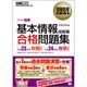 基本情報技術者合格問題集〈平成23年度秋期試験/平成24年度春期試験〉(情報処理教科書) [単行本]