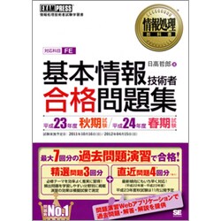 基本情報技術者合格問題集〈平成23年度秋期試験/平成24年度春期試験〉(情報処理教科書) [単行本]