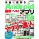 本当に便利なAndroid最新ベストアプリ 特別保存版－必見!!!これが決定版!!!アプリの達人（SAKURA・MOOK 57） [ムックその他]