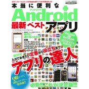 本当に便利なAndroid最新ベストアプリ 特別保存版－必見!!!これが決定版!!!アプリの達人（SAKURA・MOOK 57） [ムックその他]