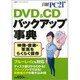 DVD&CDバックアップ事典（日経BPパソコンベストムック） [ムックその他]
