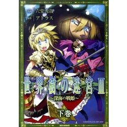 ヨドバシ.com - 世界樹の迷宮3～深海の歌姫 下（IDコミックス REX ...