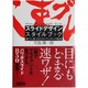 スライドデザインスタイルブック―速プレ流ビジュアルプレゼンの極意 [単行本]