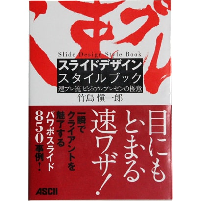 スライドデザインスタイルブック―速プレ流ビジュアルプレゼンの極意 [単行本]