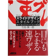 スライドデザインスタイルブック―速プレ流ビジュアルプレゼンの極意 [単行本]