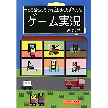 つもる話もあるけれど、とりあえずみんなゲーム実況みようぜ! [単行本]