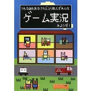 つもる話もあるけれど、とりあえずみんなゲーム実況みようぜ! [単行本]