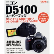 ニコンD5100スーパーブック－使いこなし技満載!（Gakken Camera Mook） [ムックその他]