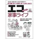 エコ家事ライフ―放射線・耐震対策から毎日の家事まで! [単行本]