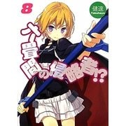 六畳間の侵略者!?〈8〉(HJ文庫) [文庫]