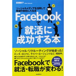 Facebookで就活に成功する本―ソーシャルメディアを活用して希望の会社に入る法 [単行本]