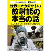 世界一わかりやすい放射能の本当の話―正しく理解して、放射能から身を守る [単行本]