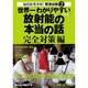 世界一わかりやすい放射能の本当の話 完全対策編 [単行本]