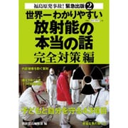 世界一わかりやすい放射能の本当の話 完全対策編 [単行本]