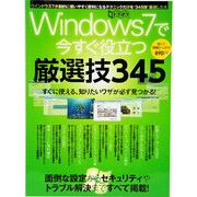 Windows7で今すぐ役立つ厳選技345（超トリセツ） [単行本]