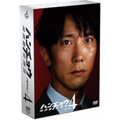 ハンチョウ-神南署安積班- シリーズ4 DVD-BOX [DVD]