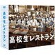 高校生レストラン DVD-BOX [DVD]