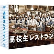 高校生レストラン DVD-BOX