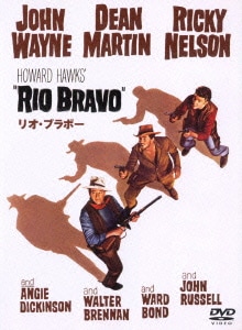 リオ・ブラボー [DVD]
