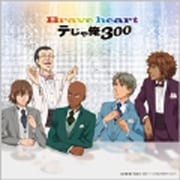 Brave heart (テニスの王子様 祝!300タイトル達成!!メモリアルシングル テニプリフェスタ2011 in 武道館 じゃんけん選抜ユニット)