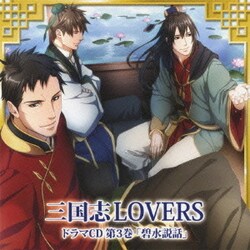 三国志LOVERS ドラマCD 第3巻 碧水説話