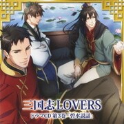 三国志LOVERS ドラマCD 第3巻 碧水説話