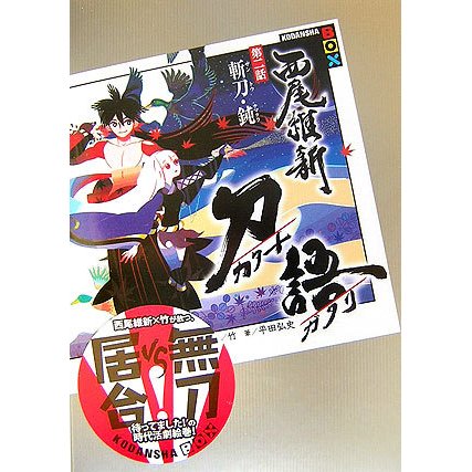 刀語〈第2話〉斬刀・鈍(講談社BOX) [単行本]
