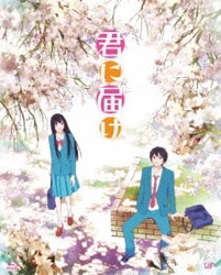 君に届け 1ST SEASON BD-BOX [Blu-ray Disc]