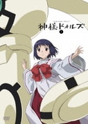 神様ドォルズ 第1巻