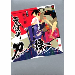 ヨドバシ Com 刀語 第1話 講談社box 単行本 通販 全品無料配達 ヨドバシ Com 刀語 第1話 講談社box 単行本 通販 全品無料配達