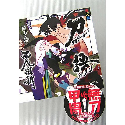 刀語〈第5話〉賊刀・鎧(講談社BOX) [単行本]