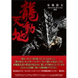 ヨドバシ Com 龍天動地 布施龍太 Monster Hunter 画集 単行本 通販 全品無料配達