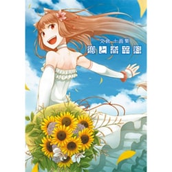 文倉十画集 狼と香辛料 [単行本]