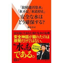 「放射能汚染」「水不足」「水道停止」安全な水はどう確保する?(主婦の友新書) [新書]